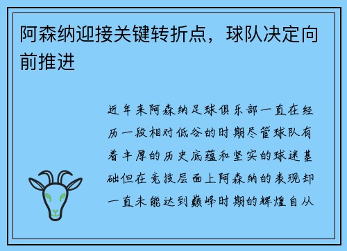 阿森纳迎接关键转折点，球队决定向前推进