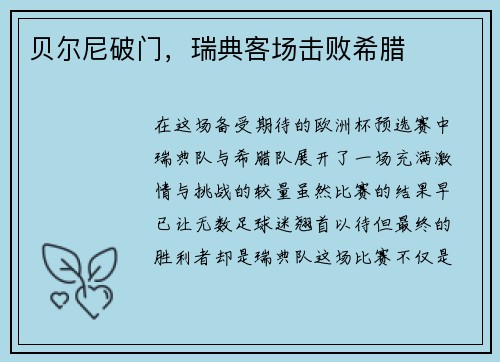 贝尔尼破门，瑞典客场击败希腊