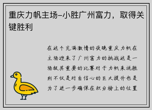 重庆力帆主场-小胜广州富力，取得关键胜利