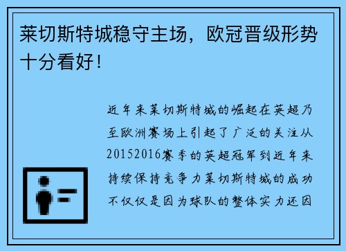 莱切斯特城稳守主场，欧冠晋级形势十分看好！