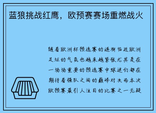 蓝狼挑战红鹰，欧预赛赛场重燃战火