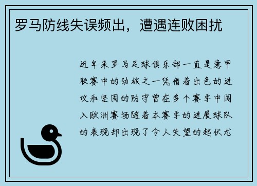 罗马防线失误频出，遭遇连败困扰