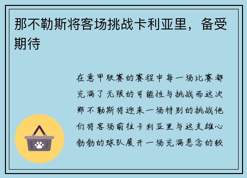那不勒斯将客场挑战卡利亚里，备受期待