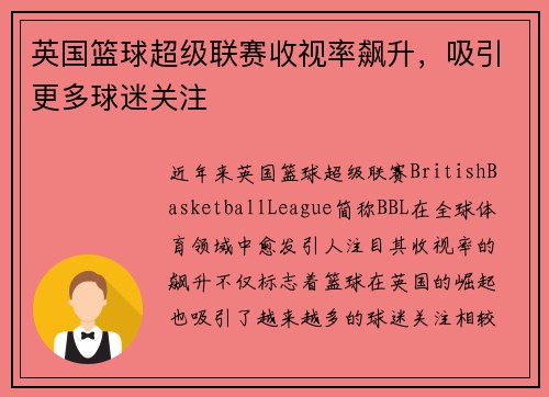 英国篮球超级联赛收视率飙升，吸引更多球迷关注