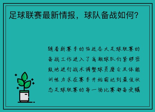 足球联赛最新情报，球队备战如何？