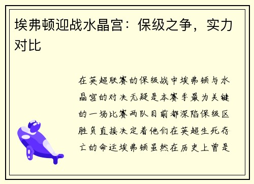 埃弗顿迎战水晶宫：保级之争，实力对比