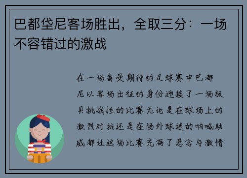 巴都垈尼客场胜出，全取三分：一场不容错过的激战