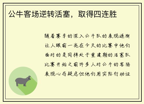 公牛客场逆转活塞，取得四连胜