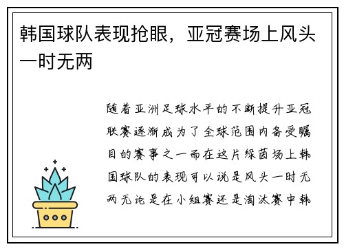 韩国球队表现抢眼，亚冠赛场上风头一时无两