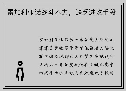 雷加利亚诺战斗不力，缺乏进攻手段