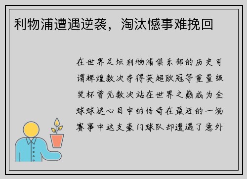 利物浦遭遇逆袭，淘汰憾事难挽回