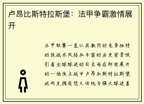 卢昂比斯特拉斯堡：法甲争霸激情展开