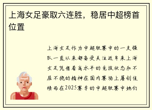 上海女足豪取六连胜，稳居中超榜首位置
