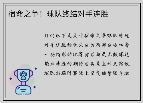 宿命之争！球队终结对手连胜