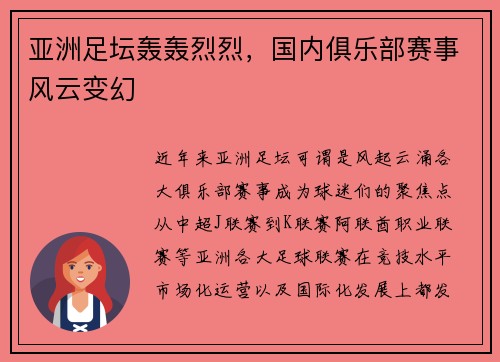 亚洲足坛轰轰烈烈，国内俱乐部赛事风云变幻