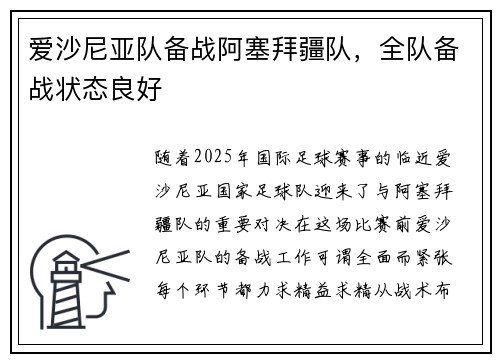 爱沙尼亚队备战阿塞拜疆队，全队备战状态良好