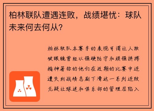 柏林联队遭遇连败，战绩堪忧：球队未来何去何从？