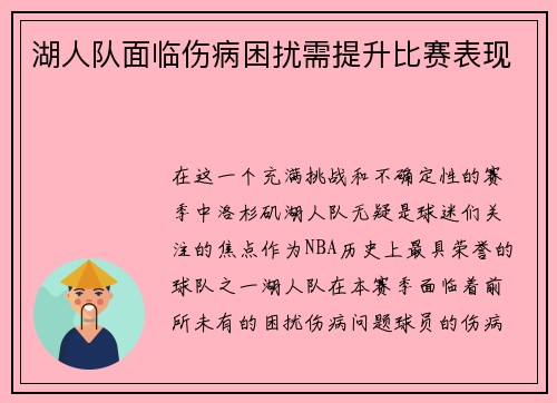 湖人队面临伤病困扰需提升比赛表现