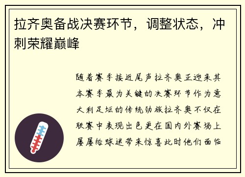 拉齐奥备战决赛环节，调整状态，冲刺荣耀巅峰