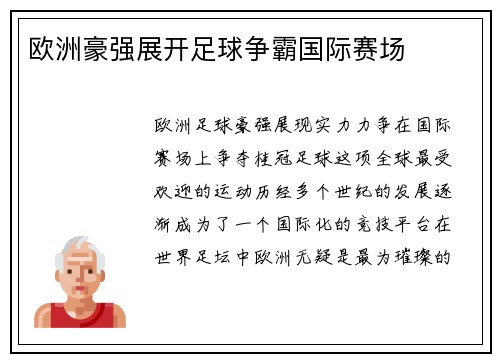 欧洲豪强展开足球争霸国际赛场