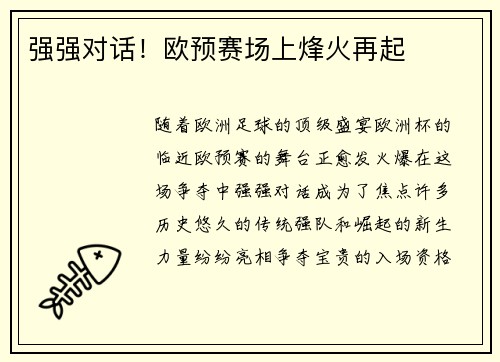 强强对话！欧预赛场上烽火再起