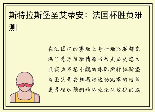 斯特拉斯堡圣艾蒂安：法国杯胜负难测