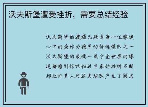 沃夫斯堡遭受挫折，需要总结经验