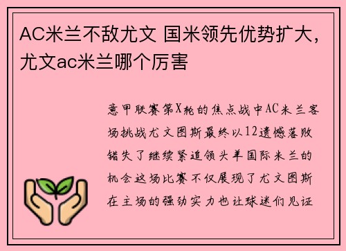 AC米兰不敌尤文 国米领先优势扩大，尤文ac米兰哪个厉害