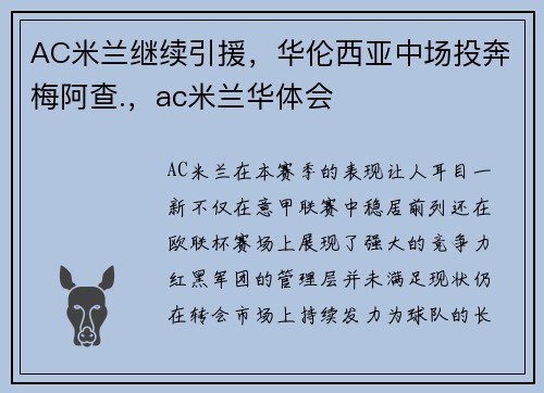 AC米兰继续引援，华伦西亚中场投奔梅阿查.，ac米兰华体会