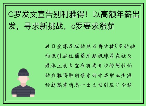 C罗发文宣告别利雅得！以高额年薪出发，寻求新挑战，c罗要求涨薪