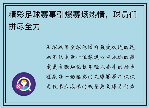 精彩足球赛事引爆赛场热情，球员们拼尽全力