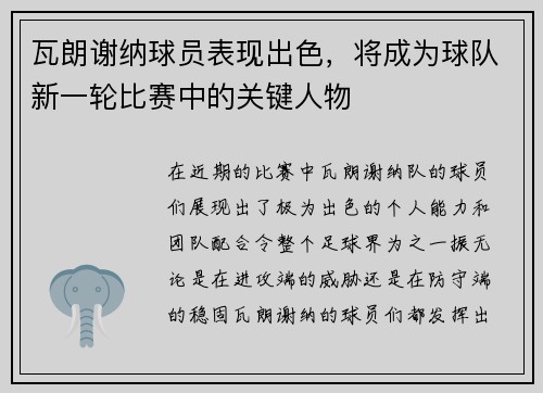 瓦朗谢纳球员表现出色，将成为球队新一轮比赛中的关键人物