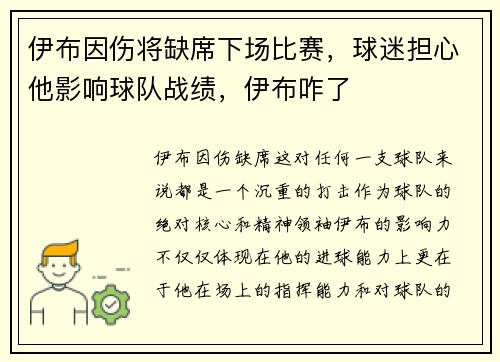 伊布因伤将缺席下场比赛，球迷担心他影响球队战绩，伊布咋了