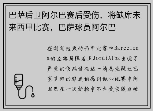 巴萨后卫阿尔巴赛后受伤，将缺席未来西甲比赛，巴萨球员阿尔巴