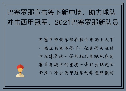巴塞罗那宣布签下新中场，助力球队冲击西甲冠军，2021巴塞罗那新队员
