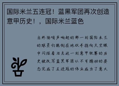 国际米兰五连冠！蓝黑军团再次创造意甲历史！，国际米兰蓝色