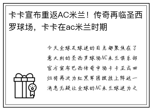 卡卡宣布重返AC米兰！传奇再临圣西罗球场，卡卡在ac米兰时期