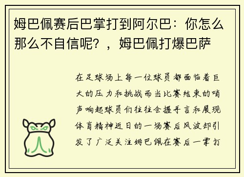 姆巴佩赛后巴掌打到阿尔巴：你怎么那么不自信呢？，姆巴佩打爆巴萨