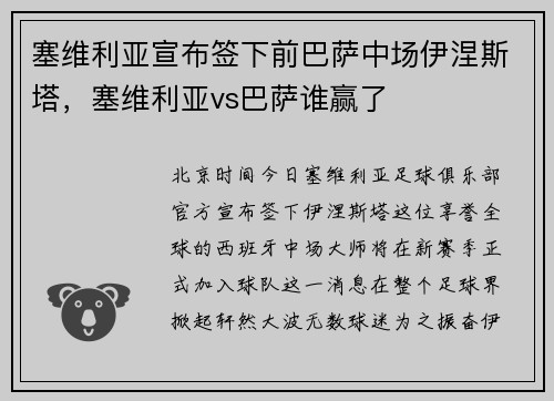 塞维利亚宣布签下前巴萨中场伊涅斯塔，塞维利亚vs巴萨谁赢了
