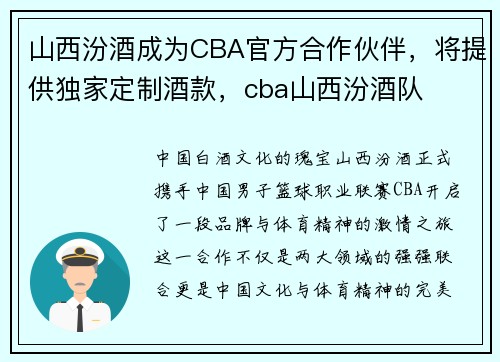 山西汾酒成为CBA官方合作伙伴，将提供独家定制酒款，cba山西汾酒队