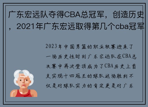广东宏远队夺得CBA总冠军，创造历史，2021年广东宏远取得第几个cba冠军