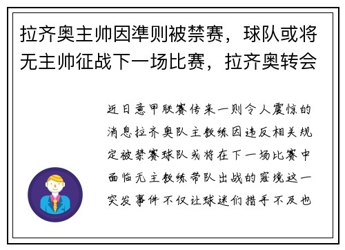 拉齐奥主帅因準则被禁赛，球队或将无主帅征战下一场比赛，拉齐奥转会
