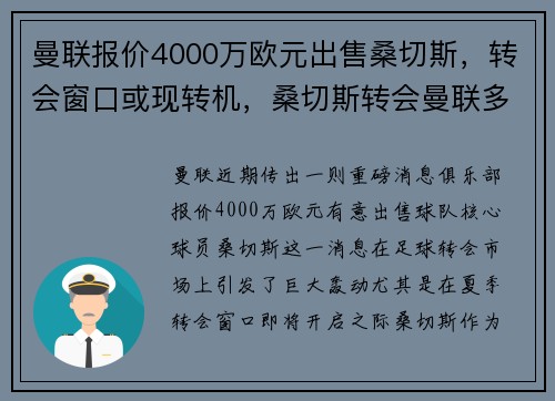 曼联报价4000万欧元出售桑切斯，转会窗口或现转机，桑切斯转会曼联多少钱