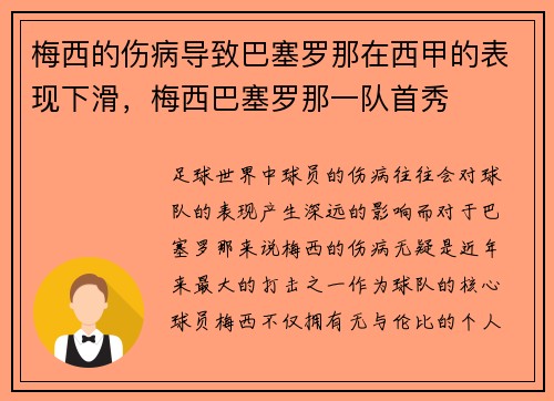 梅西的伤病导致巴塞罗那在西甲的表现下滑，梅西巴塞罗那一队首秀