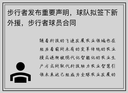步行者发布重要声明，球队拟签下新外援，步行者球员合同
