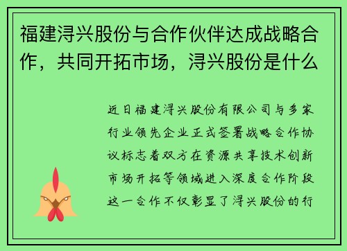 福建浔兴股份与合作伙伴达成战略合作，共同开拓市场，浔兴股份是什么企业