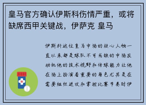 皇马官方确认伊斯科伤情严重，或将缺席西甲关键战，伊萨克 皇马