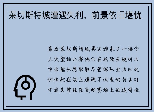 莱切斯特城遭遇失利，前景依旧堪忧