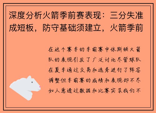 深度分析火箭季前赛表现：三分失准成短板，防守基础须建立，火箭季前赛2021视频