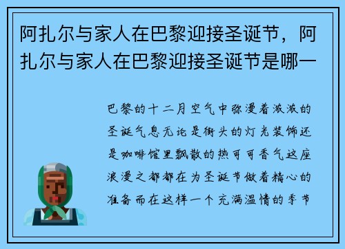 阿扎尔与家人在巴黎迎接圣诞节，阿扎尔与家人在巴黎迎接圣诞节是哪一集